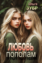 Любовь пополам (Ольга Зубр)