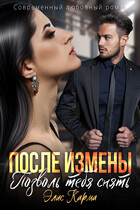После измены. Позволь тебя снять (Элис Карма)
