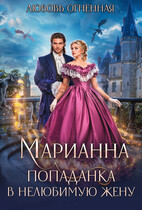 ❤️Марианна. Попаданка в нелюбимую жену (Дора Коуст ( Любовь Огненная ))