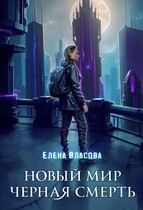 Новый мир. Черная смерть (Елена Власова)