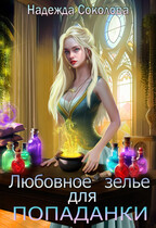 Любовное зелье для попаданки (Надежда Соколова)