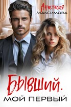 Бывший. Мой первый (Анастасия Максимова)
