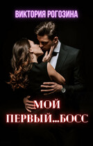 Мой первый…босс (Виктория Рогозина)