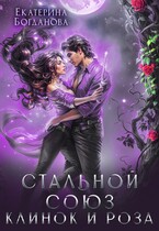 Стальной союз. Клинок и Роза (Екатерина Богданова)