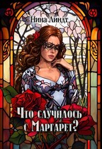 Что случилось с Маргарет? (Нина Линдт)