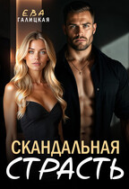Скандальная страсть (Ева Галицкая)