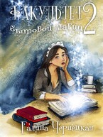 Факультет Бытовой магии-2 (Галя Чернецкая)