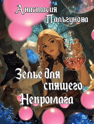 Зелье для спящего некромага (Анастасия Пальгунова)
