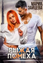 Рыжая помеха (Мария Зайцева)