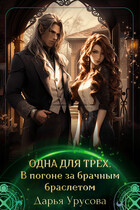 Одна для трёх. В погоне за брачным браслетом (Дарья Урусова)