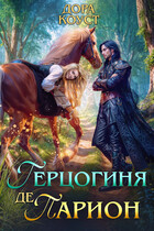 Герцогиня де Парион (Дора Коуст ( Любовь Огненная ))