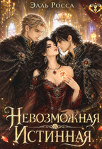 Невозможная Истинная (Элль Росса)