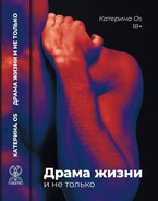 Драма жизни и не только (Katerina Os)