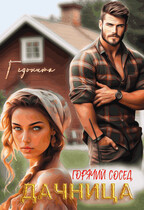 Дачница. Горячий сосед (Гедонита)
