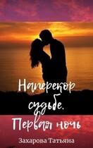 Наперекор судьбе. Первая ночь (Татьяна Захарова)