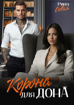 Корона для дона (Рина Сивая)