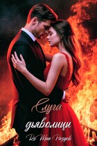 Слуга дьяволицы (RoMan Разуев)