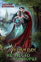 Пернатым не место во дворце (Наталья Буланова)
