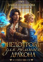 Недотрога для тёмного дракона (Алина Панфилова)