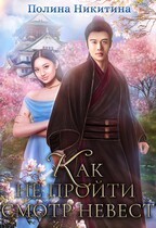 Как не пройти смотр невест (Полина Никитина)