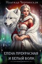Елена Прекрасная и Белый Волк (Надежда Черпинская)