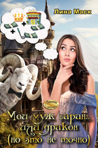 Мой муж баран… или дракон (но это не точно) (Лина Маск)