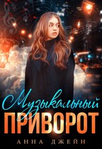 Музыкальный приворот (Анна Джейн)