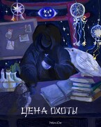 Цена Охоты (Райли Юнг)