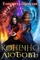 Конечно, любовь (Елизавета Шумская)