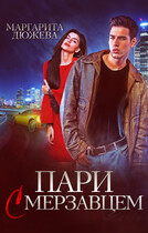 Пари с мерзавцем (Дюжева Маргарита)