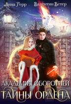 ⚜️Академия оборотней. Тайны ордена (Анна Герр
                                                                                                            
                                                                                                                                                                                                                                        ,
                                                                
                                                                                                                                            Валентин Ветер)
