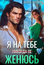 Я на тебе (никогда не) женюсь (Анна Рейнс)