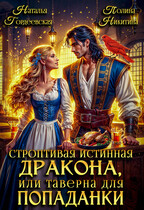 Строптивая истинная дракона, или таверна для попаданки (Полина Никитина
                                                                                                            
                                                                                                                                                                                                                                        ,
                                                                
                                                                                                                                            Наталья Гордеевская)