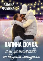 Папина дочка, или Знакомство со вкусом миндаля (Татьяна Фомина)