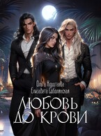Любовь до крови (трилогия) (Елизавета Соболянская
                                                                                                            
                                                                                                                                                                                                                                        ,
                                                                
                                                                                                                                            Ольга Коротаева)