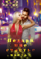Подари мне счастье. Часть 2 (Диана Эванс)