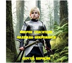 ПРОРОК СПАСИТЕЛЯ. НАДЕЖДА НЕКРОМАНТА (Sergey Bor)