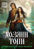 Хозяин Топи (Айви Роут)
