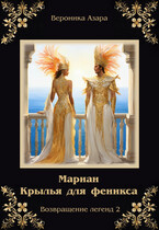 Мариан. Крылья для феникса (Вероника Азара)