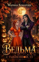 Ведьма с Тыквенной, 13 (Марина Комарова)