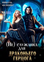 (не) Служанка для драконьего Герцога (Николь Фенникс)