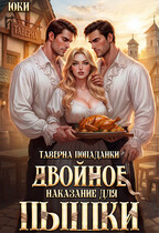 Таверна попаданки. Двойное наказание для пышки (Юки)
