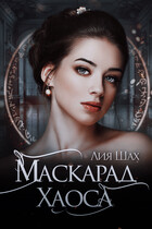 Маскарад Хаоса (Лия Шах)