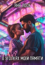 В уголках моей памяти (Яна Лоск)