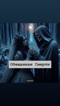 Обещанная Смерти (Verbena)