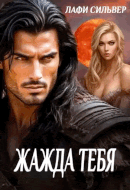 Жажда тебя (Лафи Сильвер)