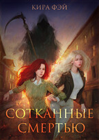 Сотканные смертью (Кира Фэй)