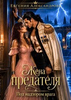 Жена предателя. Под надзором врага (Евгения Александрова)