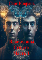 Властелины Сущего — 1 (Сарг Коврань)