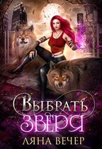 Выбрать Зверя (Ляна Вечер)